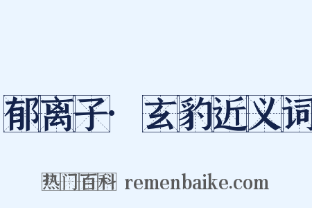 郁离子·玄豹近义词是什么意思的图片
